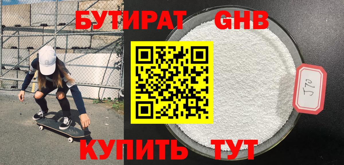 Бутират 1.4BDO Северобайкальск