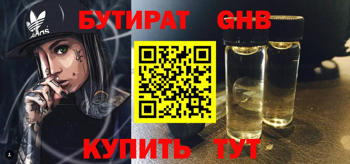 Бутират  Вход с VPN  Северобайкальск  БУТИРАТ 1.4BDO 