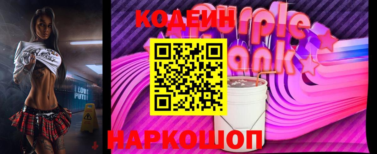Codein Purple Drank  Вход с VPN  Северобайкальск 